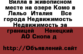 Вилла в живописном месте на озере Комо в Лальо (Италия) - Все города Недвижимость » Недвижимость за границей   . Ненецкий АО,Снопа д.